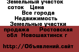 Земельный участок 10 соток › Цена ­ 250 000 - Все города Недвижимость » Земельные участки продажа   . Ростовская обл.,Новошахтинск г.